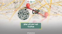 كيف تصل إلى موقع COP28؟