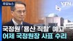 국정원 신호탄, 총선용 개각 초읽기...내주 대통령실 2기 출범 / YTN