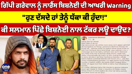ਗਿੱਪੀ ਗਰੇਵਾਲ ਨੂੰ ਲਾਰੈਂਸ ਬਿਸ਼ਨੋਈ ਦੀ ਆਖਰੀ Warning,"ਹੁਣ ਦੱਸਦੇ ਹਾਂ ਤੇਨੂੰ ਧੱਕਾ ਕੀ ਹੁੰਦਾ!"|OneIndia Punjabi