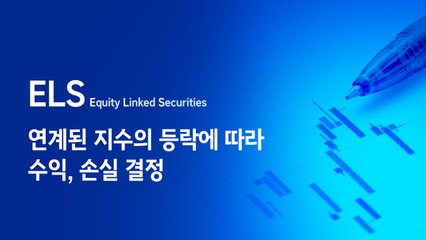 [뉴스큐] 홍콩발 ELS '시한폭탄'...'불완전판매' 논란 재점화? / YTN