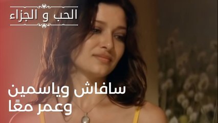 سافاش وياسمين وعمر معًا | مسلسل الحب والجزاء  - الحلقة 24