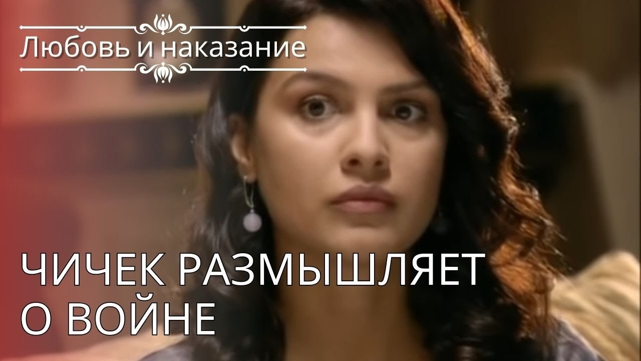 Чичек размышляет о войне | Любовь и наказание - серия 24