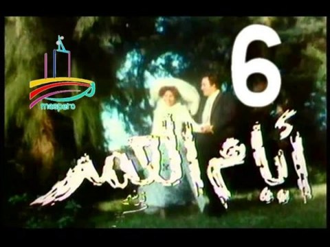 المسلسل النادر أيام العمر - ح 6 - من مختارات الزمن الجميل