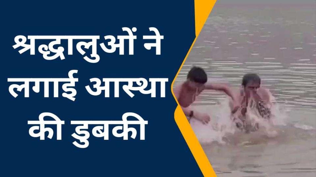 हमीरपुर: कार्तिक पूर्णिमा पर श्रद्धालुओं ने लगाई आस्था की डुबकी