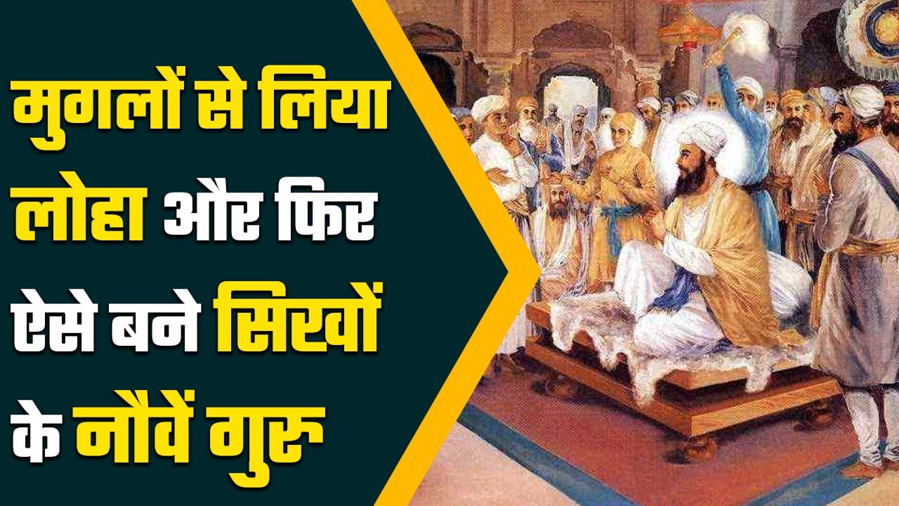 Guru Tegh Bahadur : मुगल शासक Aurangzeb से लिया लोहा, ऐसे बने सिखों के नौंवे गुरु | वनइंडिया प्लस