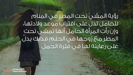 معنى المشي تحت المطر في المنام للحامل