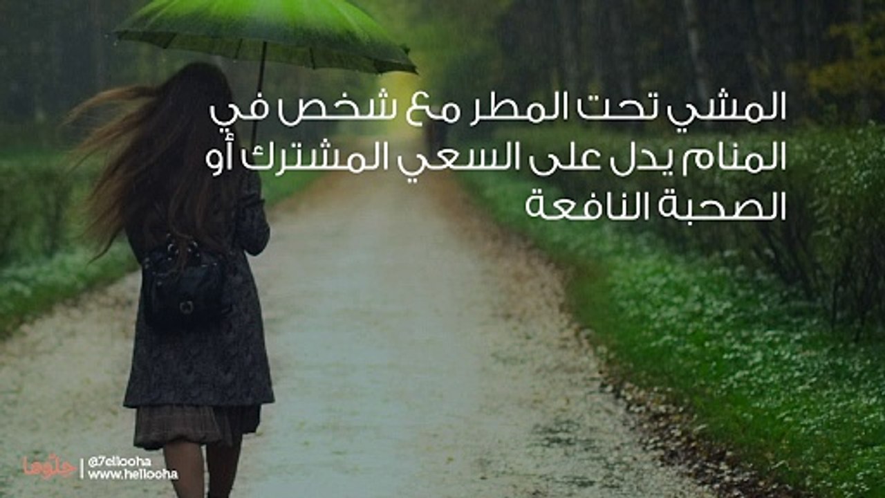 تفسير حلم المشي تحت المطر مع شخص