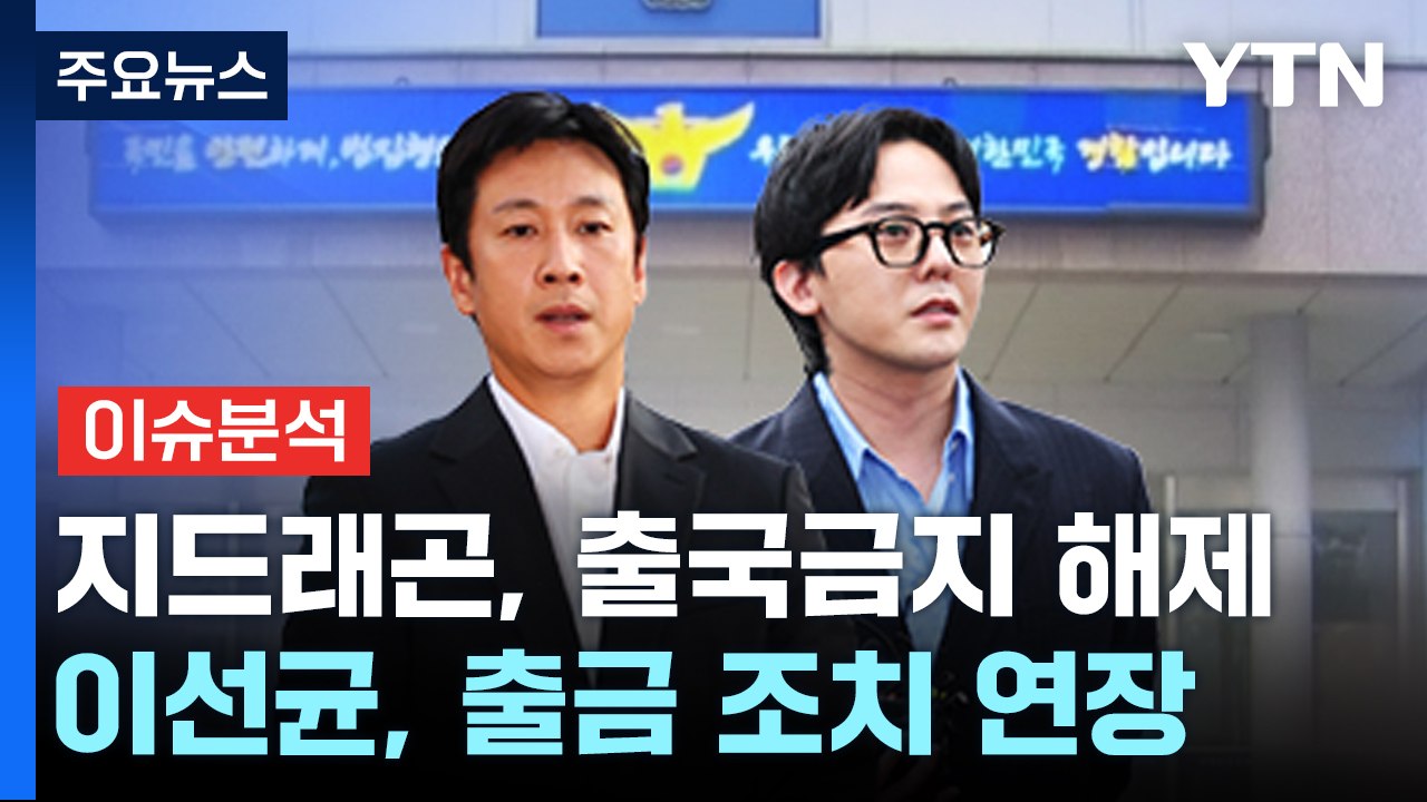 [뉴스큐] '출국금지 해제' 지드래곤·'연장' 이선균...수사 난항 / YTN