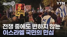 [세상만사] 전쟁 중인데 이스라엘 총리 관저 앞에서 퇴진 요구 시위 열려 / YTN