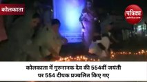 Guru Nanak Jayanti 2023: कोलकाता में गुरुनानक देव की 554वीं जयंती को यादगार बनाने के लिए 554 दीपक जलाए गए