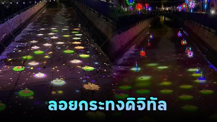 รักษ์โลก ! ลอยกระทงดิจิทัล 2566 ที่คลองโอ่งอ่าง ไอเดียล้ำจัดปีนี้ปีแรก