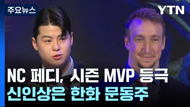 '투수 3관왕' NC 페디, MVP 등극...한화 문동주 신인상 / YTN