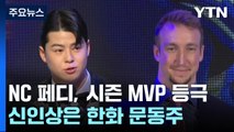 '투수 3관왕' NC 페디, MVP 등극...한화 문동주 신인상 / YTN