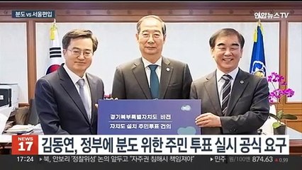경기북부특별자치도 설치 준비 완료…한쪽에선 서울편입 움직임