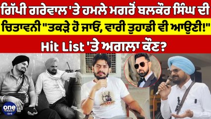 ਗਿੱਪੀ ਗਰੇਵਾਲ 'ਤੇ ਹਮਲੇ ਮਗਰੋਂ ਬਲਕੌਰ ਸਿੰਘ ਦੀ ਚਿਤਾਵਨੀ,"ਤਕੜੇ ਹੋ ਜਾਓ,ਵਾਰੀ ਤੁਹਾਡੀ ਵੀ ਆਉਣੀ!|OneIndia Punjabi