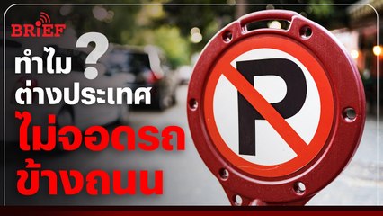 ทำไมต่างประเทศไม่ค่อยจอดรถข้างถนน ? | #beartaiBRIEF