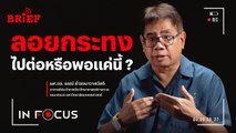 ‘ลอยกระทง’ ควรไปต่อหรือพอแค่นี้ ? | In Focus #beartaiBRIEF