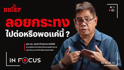 ‘ลอยกระทง’ ควรไปต่อหรือพอแค่นี้ ? | In Focus #beartaiBRIEF
