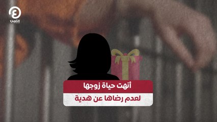 أنهت حياة زوجها لعدم رضاها عن هدية