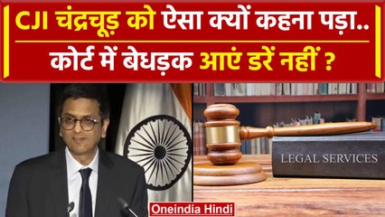 CJI DY Chandrachud ने किसे कहा Supreme Court में बिना डरे आएं ? | Legal Aid | वनइंडिया हिंदी