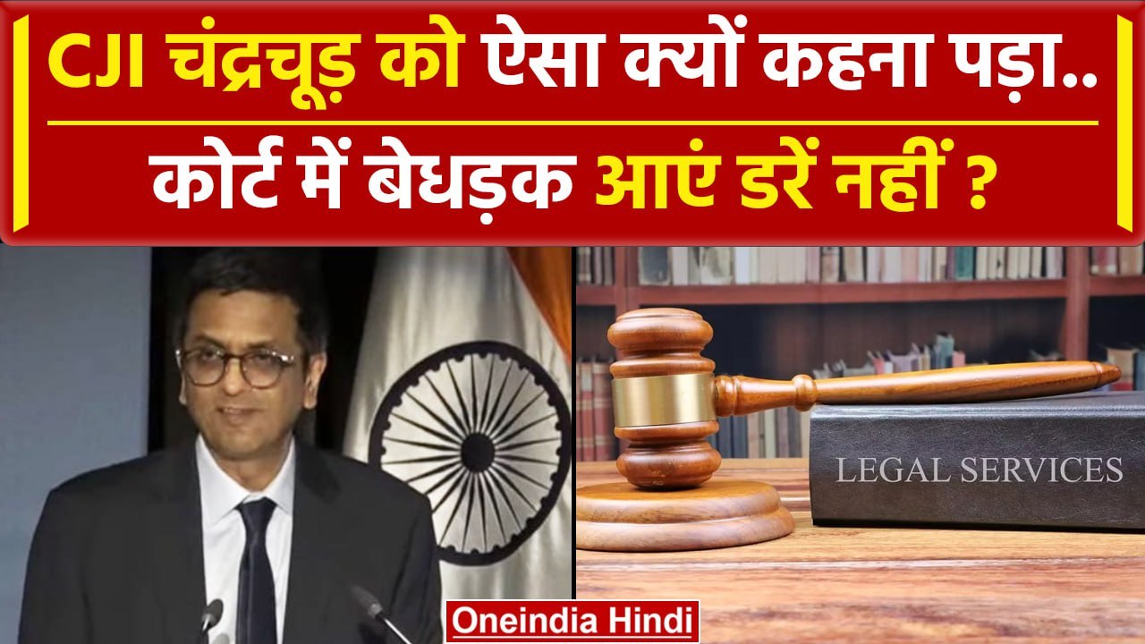 CJI DY Chandrachud ने किसे कहा Supreme Court में बिना डरे आएं ? | Legal Aid | वनइंडिया हिंदी