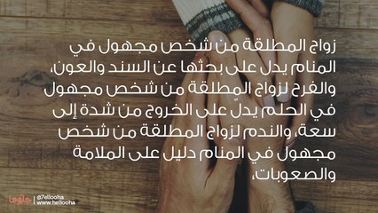 تفسير حلم زواج المطلقة من شخص مجهول