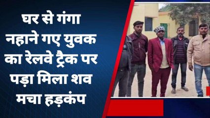 गंगा स्नान को गए युवक की ट्रेन से कटकर मौत, परिवार में मचा कोहराम