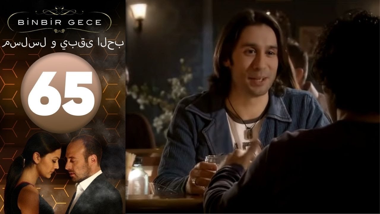 مسلسل و يبقى الحب - الحلقة 65