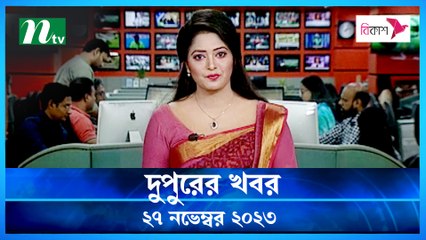 Dupurer Khobor | 27 November 2023 | NTV Latest News Update