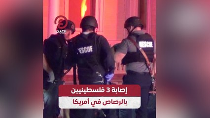 إصابة 3 فلسطينيين بالرصاص في أمريكا