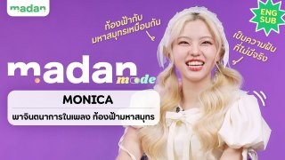 MONICA เผยเบื้องหลังและแรงบันดาลใจในเพลง “ท้องฟ้ามหาสมุทร”