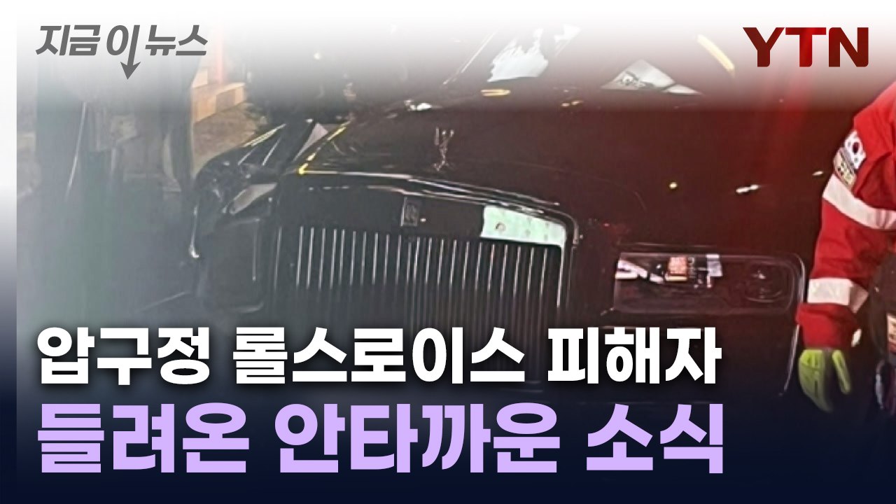 압구정 '롤스로이스' 피해자, 치료 끝에...끝내 사망 [지금이뉴스] / YTN