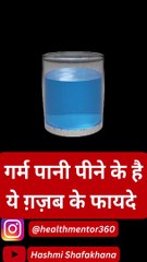 कई परेशानियों में रामबाण है गर्म पानी, सेहत ही नहीं बल्कि बाल भी मिलते है फायदे| #shorts
