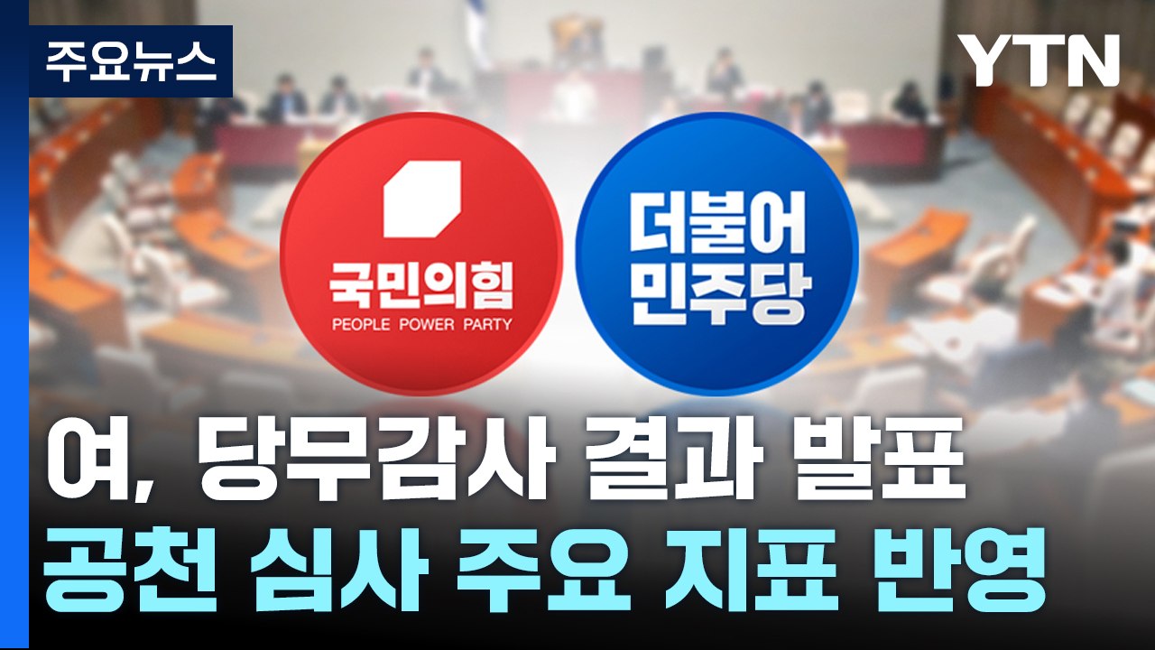 與, 잠시 뒤 당무감사 결과 발표...'총선 물갈이' 시동 주목 / YTN
