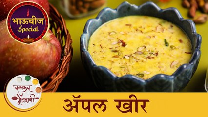 भावासाठी बनवा एक पौष्टिक गोडाचा पदार्थ 'ॲपल खीर' | Diwali Bhaubeej Special Apple Kheer |Chef Archana