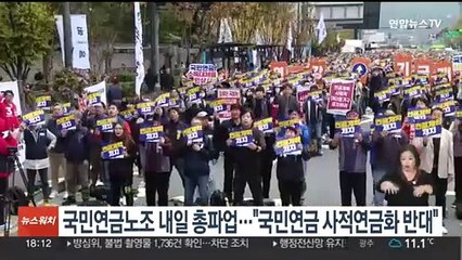 국민연금노조 내일 총파업…"국민연금 사적연금화 반대"
