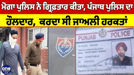 Moga Police ਨੇ ਗ੍ਰਿਫ਼ਤਾਰ ਕੀਤਾ Punjab Police ਦਾ ਹੌਲਦਾਰ, ਕਰਦਾ ਸੀ ਜਾਅਲੀ ਹਰਕਤਾਂ |OneIndia Punjabi
