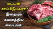 மட்டன் சாப்பிடுபவர்கள் கவனத்திற்கு | Mutton Health Benefits Tamil | Aatu Kari Benefits Tamil