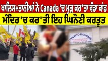 ਖਾਲਿਸਤਾ+ਨੀਆਂ ਨੇ Canada 'ਚ ਮੁੜ ਕਰ'ਤਾ ਵੱਡਾ ਕਾਂਡ, ਮੰਦਿਰ 'ਚ ਕਰ'ਤੀ ਇਹ ਘਿਨੌਣੀ ਕਰਤੂਤ |OneIndia Punjabi