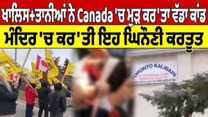 ਖਾਲਿਸਤਾ+ਨੀਆਂ ਨੇ Canada 'ਚ ਮੁੜ ਕਰ'ਤਾ ਵੱਡਾ ਕਾਂਡ, ਮੰਦਿਰ 'ਚ ਕਰ'ਤੀ ਇਹ ਘਿਨੌਣੀ ਕਰਤੂਤ |OneIndia Punjabi