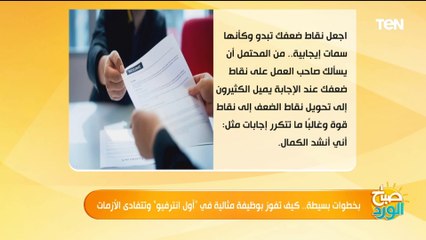 بخطوات بسيطة.. كيف تفوز بوظيفة مثالية في "أول انترفيو" وتتفادى الأزمات