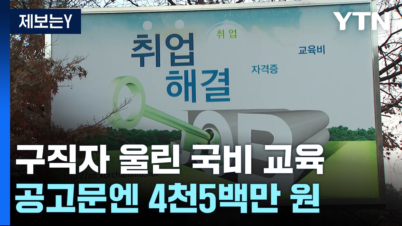 [제보는Y] 구직자 울린 국비 취업 교육..."약속과 달리 최저 시급 수준 제시" /...