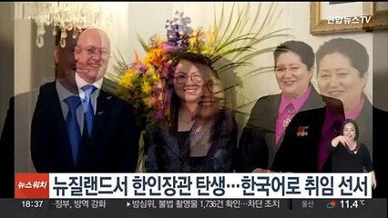 뉴질랜드서 한인장관 탄생…한국어로 취임 선서