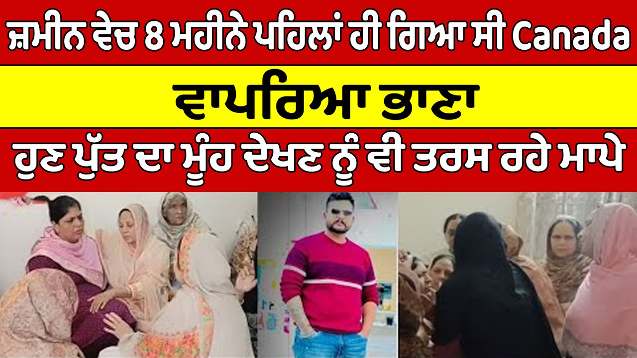 ਜ਼ਮੀਨ ਵੇਚ 8 ਮਹੀਨੇ ਪਹਿਲਾਂ ਹੀ ਗਿਆ ਸੀ Canada, ਵਾਪਰਿਆ ਭਾਣਾ | Canada News |OneIndia Punjabi