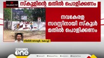 'നവകേരള സദസ്സിനായി സ്കൂൾ മതിൽ പൊളിക്കണം'; സംഘാടക സമിതിയുടെ കത്ത്