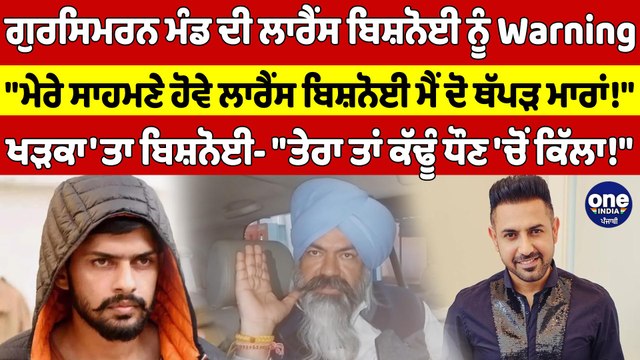 ਗੁਰਸਿਮਰਨ ਮੰਡ ਦੀ ਲਾਰੈਂਸ ਬਿਸ਼ਨੋਈ ਨੂੰ Warning, ਮੇਰੇ ਸਾਹਮਣੇ ਹੋਵੇ ਲਾਰੈਂਸ ਬਿਸ਼ਨੋਈ ਮੈਂ ਦੋ ਥੱਪੜ ਮਾਰਾਂ! |