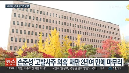 '고발사주' 손준성 징역 5년 구형…"사주한 적 없다"