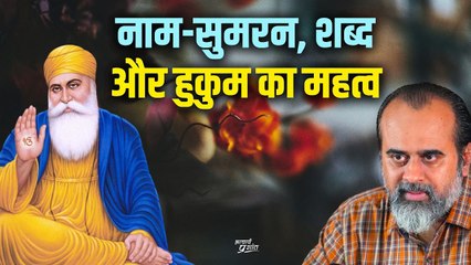 नाम-सुमरन, शब्द, और हुकुम का क्या महत्व है? || आचार्य प्रशांत, गुरु नानकदेव पर (2019)
