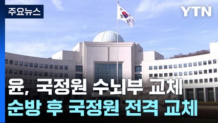 尹, 국정원 물갈이로 신호탄...'총선용 개각' 초읽기 / YTN