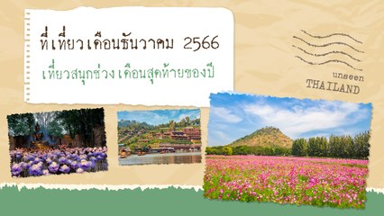 สุดยอดที่เที่ยวเดือนธันวาคม 2566 ชิล ๆ เคล้าลมหนาวทั่วไทย ❄️